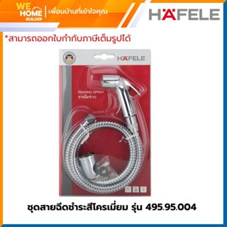 HAFELE ชุดสายฉีดชำระ สีโครเมี่ยม 495.95.004 ของแท้ สายฉีดน้ำ…