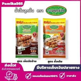 น้ำจิ้มลูกชิ้น สูตรเผ็ดจัดจ้าน และ สูตรดั้งเดิม ตรา จอมยุทธ์…