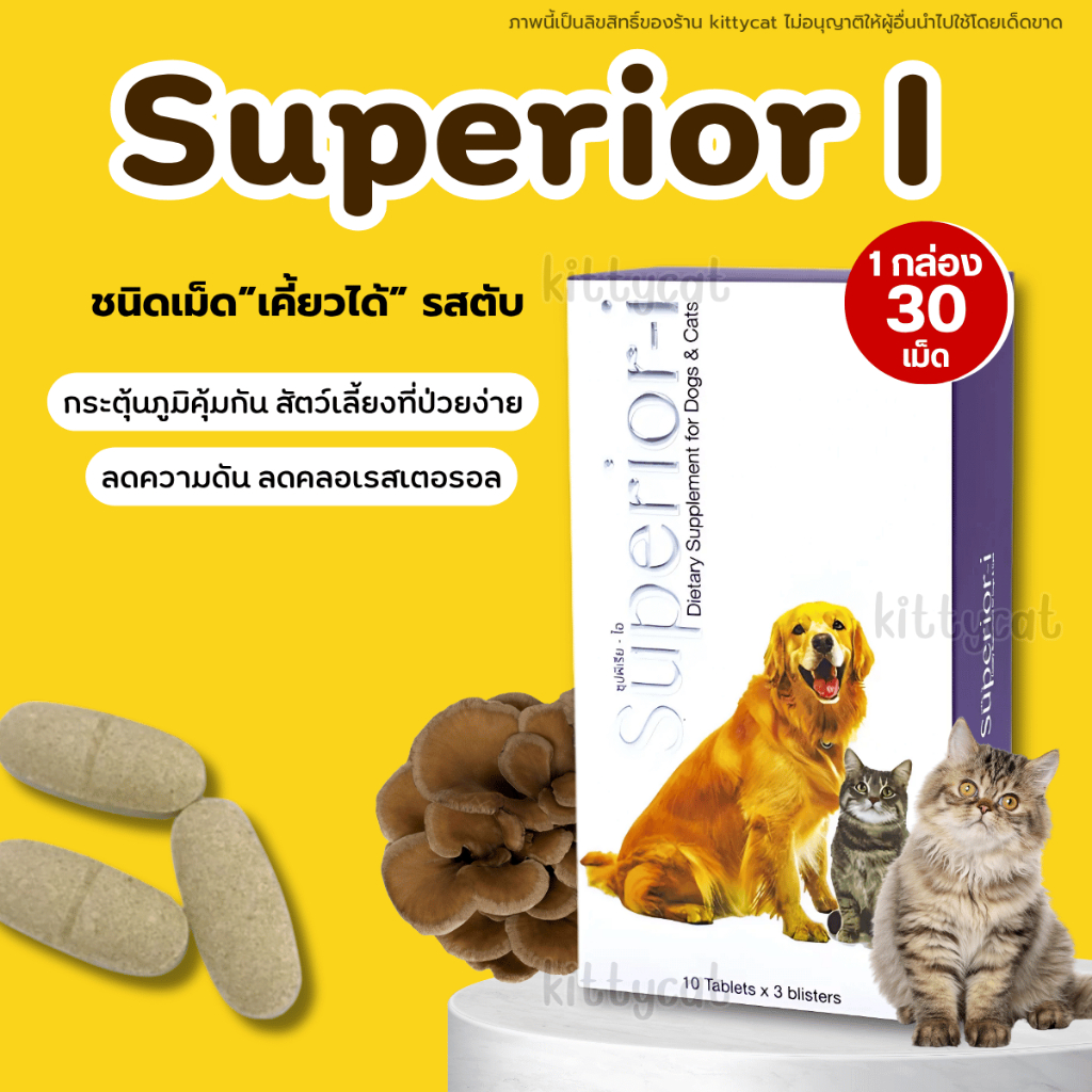 Superior-i ซุปพีเรีย-ไอ อาหารเสริม Beta-Glugan และเห็ดไมตาเกะ กระตุ้นภูมิคุ้มกัน สำหรับสัตว์เลี้ยง