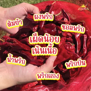 พริกแห้ง หยวก (ตัดก้าน) 9.5-10 กก. คัดเกรด เม็ดอวบ เม็ดใหญ่ ทำน้ำพริก ทำพริกแกง ทำพริกป่น อาหารอื่นๆ