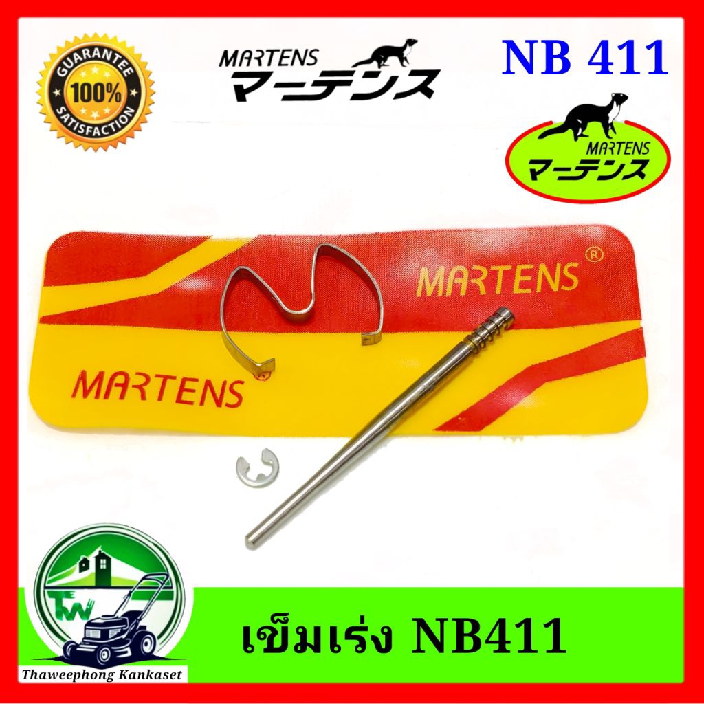 เข็มเร่ง 411 ยี่ห้อ มาร์เทนส์ MARTENS เครื่องตัดหญ้า ใส่ รูปที่ 3