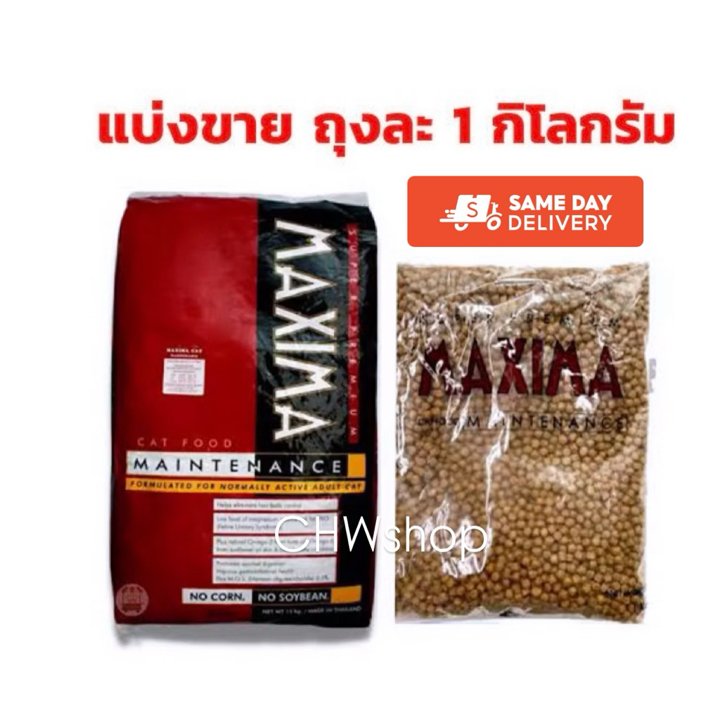 ‼️ส่งด่วน 24ชม.‼️(ถุงย่อย 1 กิโล) Maxima แมกซีม่า อาหารแมวชนิดเม็ด (แพ็คเกจบริษัทฯ ถุงแบ่งจากกระสอบ)