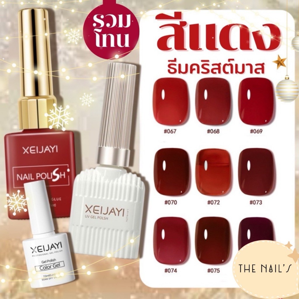 ✨พร้อมส่งจากไทย✨สีเจล XEIJAYI  โทนสีแดง ขนาด 15 ml 🎈