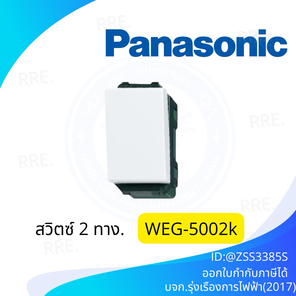 Panasonic สวิตช์ 3 ทาง (สวิตช์ 2 ทาง) - WEG5002K สวิตช์สองทาง (พานาโซนิค WIDE se