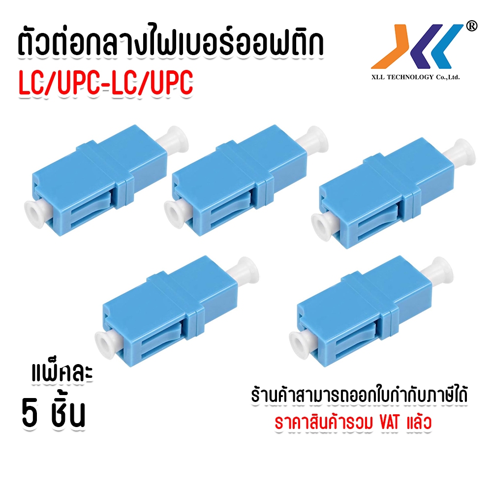 เเพ็คละ 5 ชิ้น ตัวต่อกลาง สายไฟเบอร์ LC To LC (Simplex)