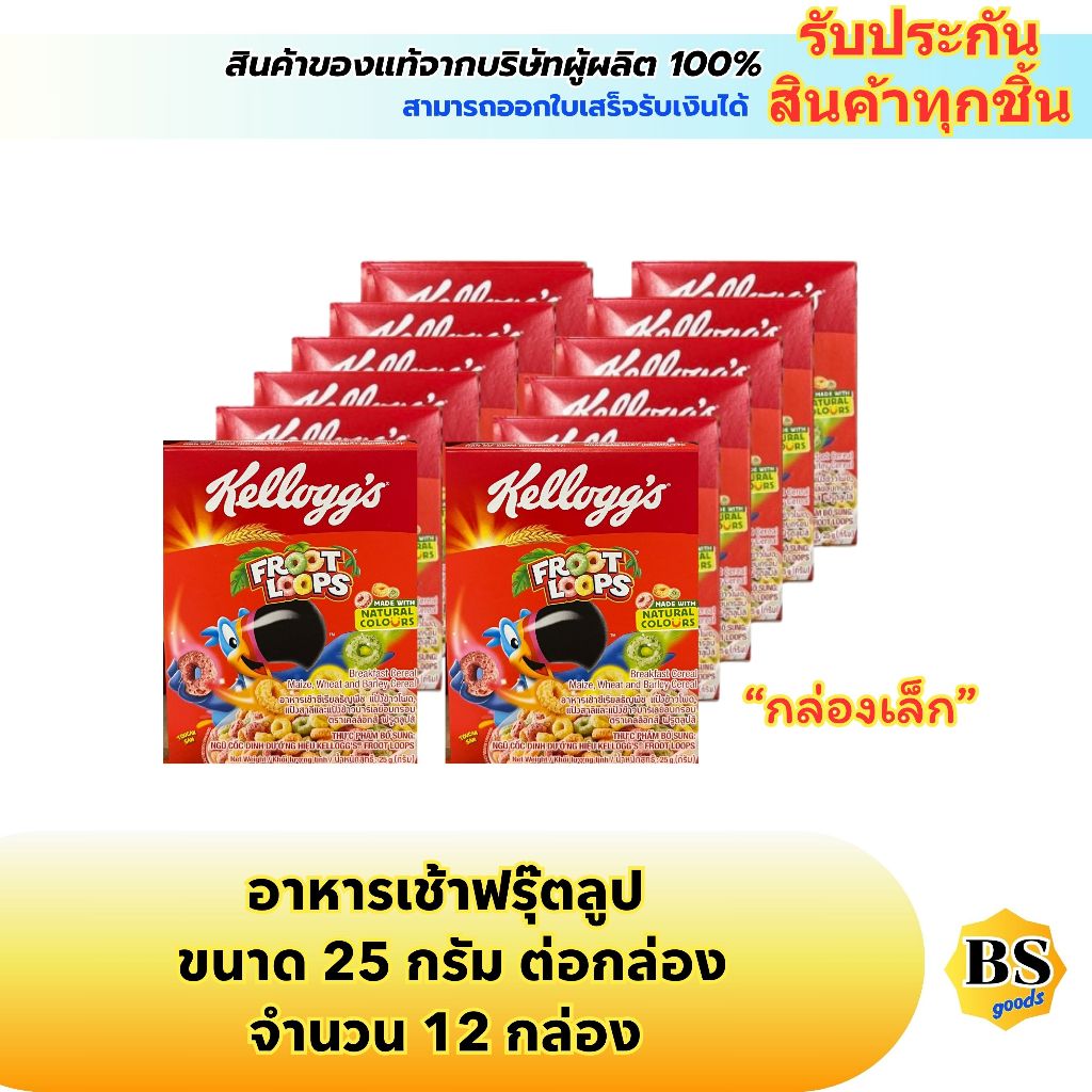 BSgoods(12x25g) kellogg's froot loops เคลล็อกส์ อาหารเช้าซีเรียล ฟรูตลูป / คอนเฟลก corn flakes cereal กล่องเล็ก