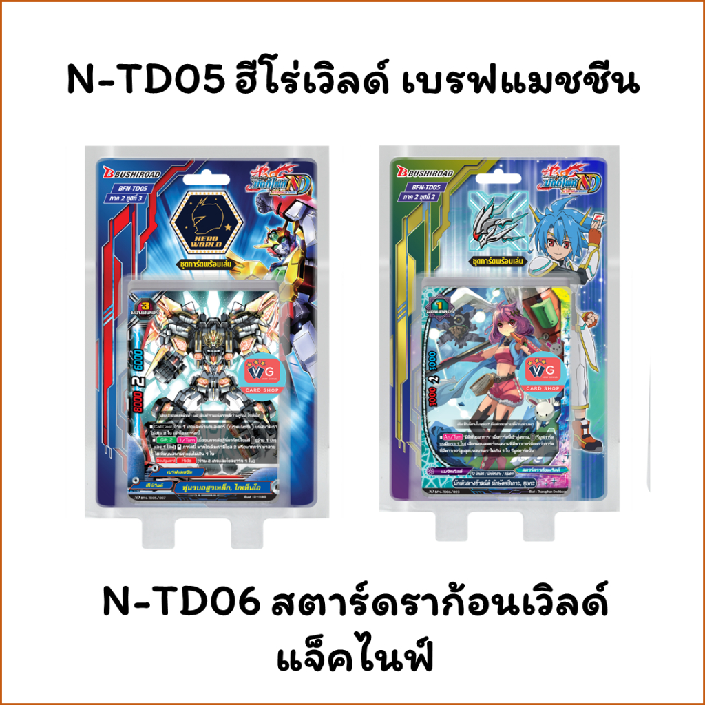 N-TD05 ฮีโร่เวิลด์ เบรฟแมชชีน N-TD06 สตาร์ดราก้อนเวิลด์ แจ็คไนฟ์ บัดดี้ไฟท์นิวไดร์ฟ Buddyfight New D