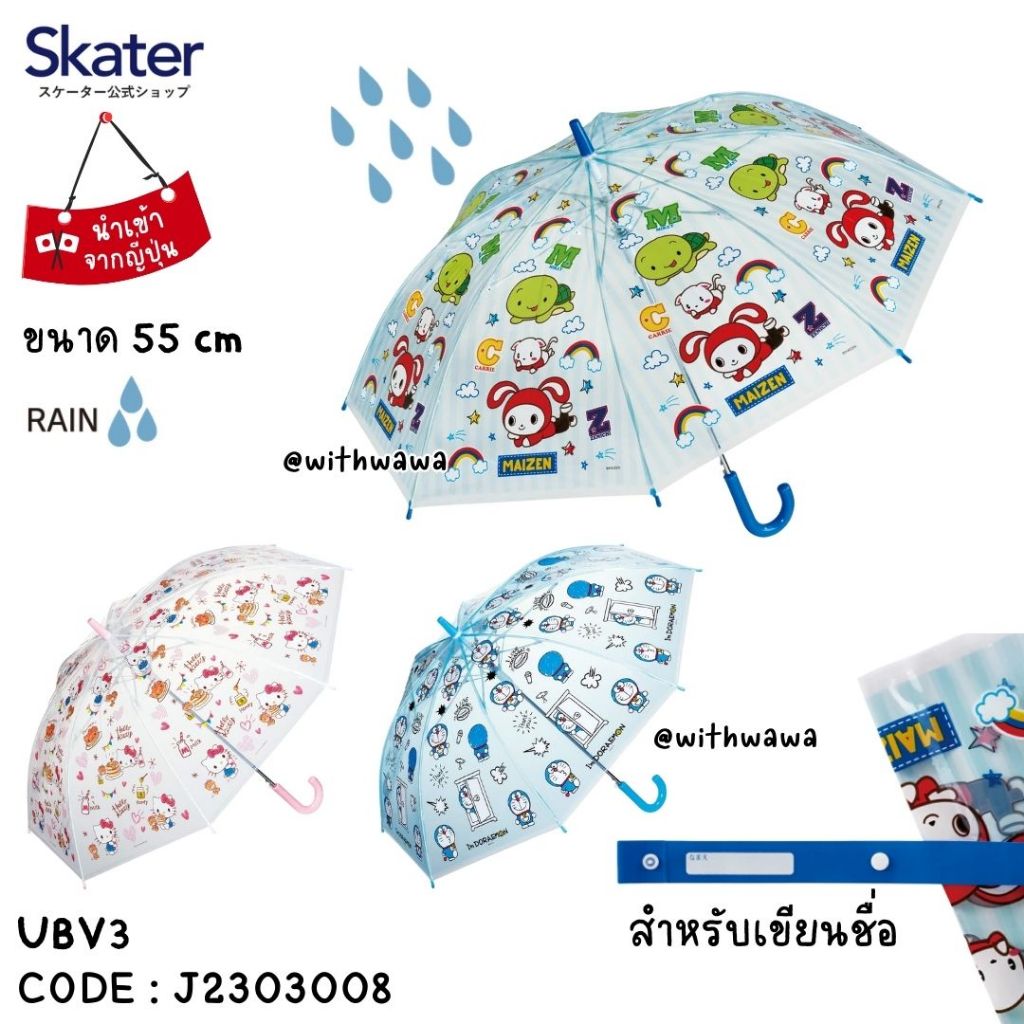 ✅พร้อมส่งในไทย✅🇯🇵Skater Japan🇯🇵  ร่มสำหรับเด็ก ญี่ปุ่น skater ขนาด 55 cm ญี่ปุ่น UBV3 J2303008