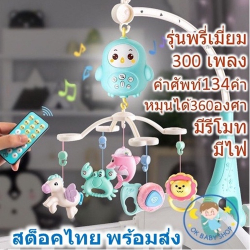(สินค้าตรงปก) โมบายเด็ก โมบายดรีมไลท์ โมบายเด็กอ่อน โมบายกล่อมนอน โมบายติดเตียง ดรีมไลท์