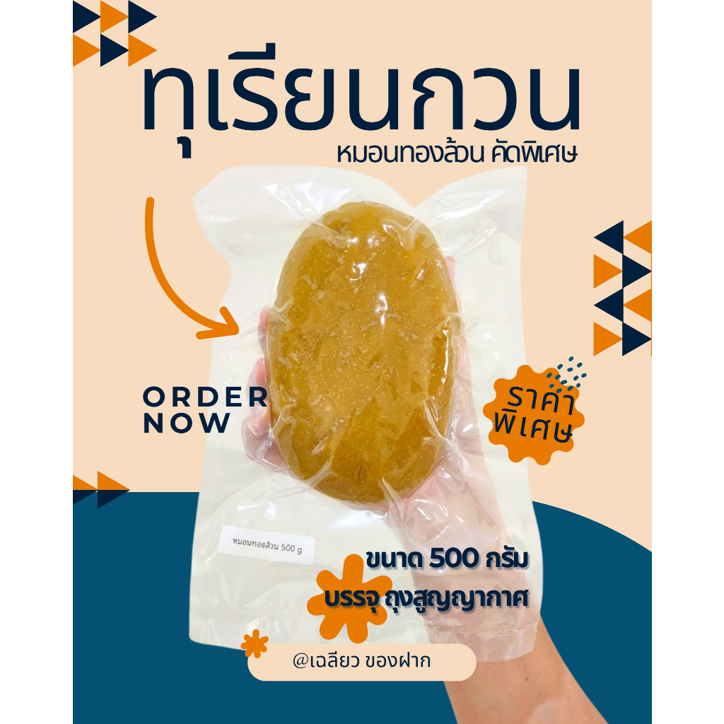 ทุเรียนกวนหมอนทองล้วน คัดพิเศษ แพ็คสุญญากาศ ครึ่งกิโลกรัม
