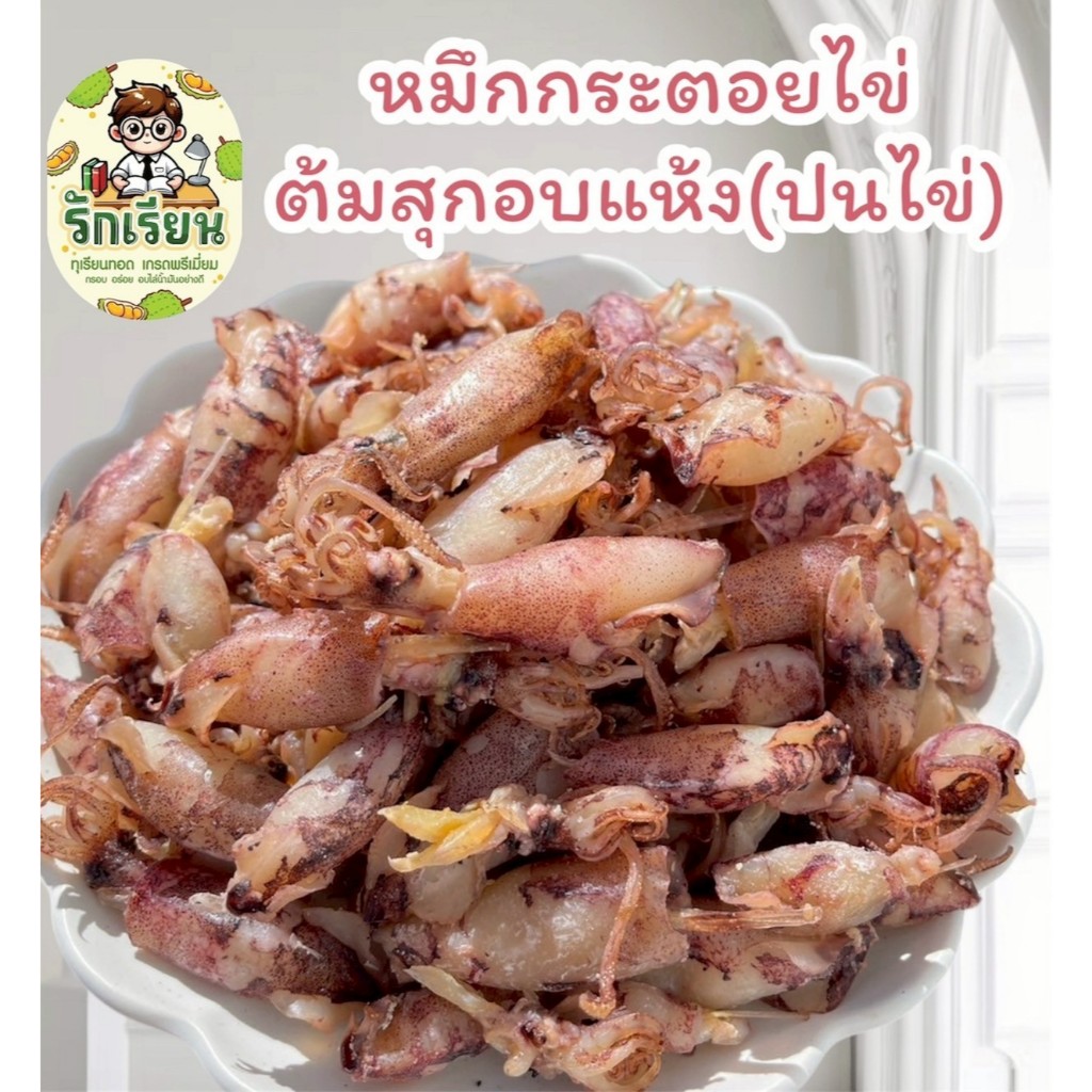 หมึกกระตอยไข่ต้ม ปนไข่ เกรดพรีเมี่ยม เนื้อหวานจากธรรมชาติ อร่อยมาก