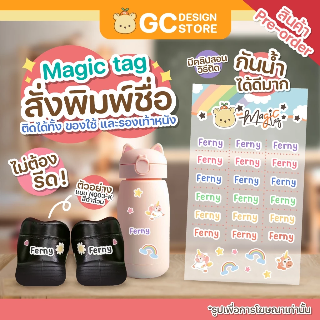 Magic Tag สติกเกอร์ชื่อเด็กผิวนูนเงา กันน้ำ ไม่ต้องรีด ติดของใช้และรองเท้าหนัง - รุ่น N003