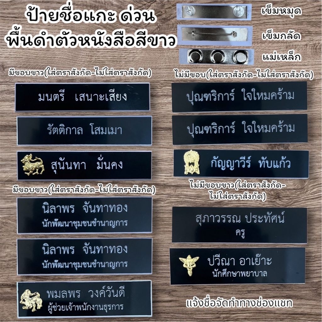 ป้ายชื่อ นักเรียน นักศึกษา ผู้กำกับลูกเสือ ข้าราชการ และ หน่วยงาน เอกชน