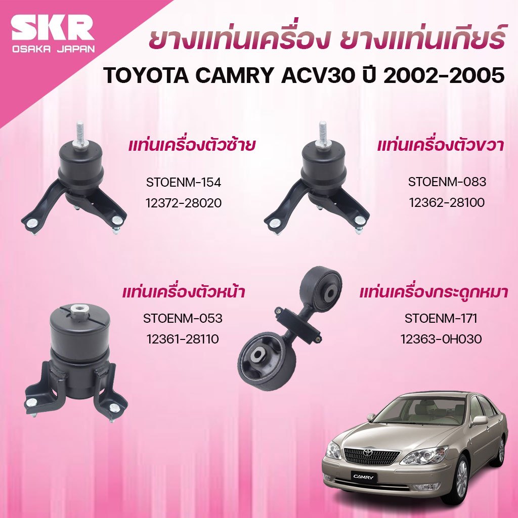 SKR ยางแท่นเครื่อง ยางแท่นเกียร์ TOYOTA CAMRY ACV30 ปี 2002-2005