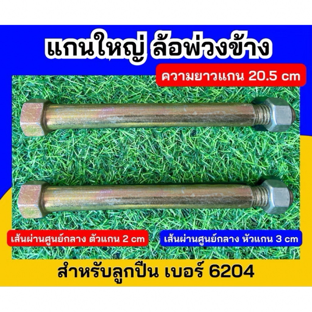 แกนใหญ่ ล้อพ่วงข้าง สำหรับลูกปืน 6204 เหล็กหนา แข็งแรง ทนทาน