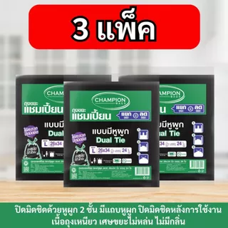 (สุดคุ้ม 3 แพ็ก)Champion Bags ถุงขยะแชมเปี้ยน แบบหูผูก เนื้อเหนียว ทนทาน มีแถบหูผูก2ชั้น ไม่มีกลิ่น