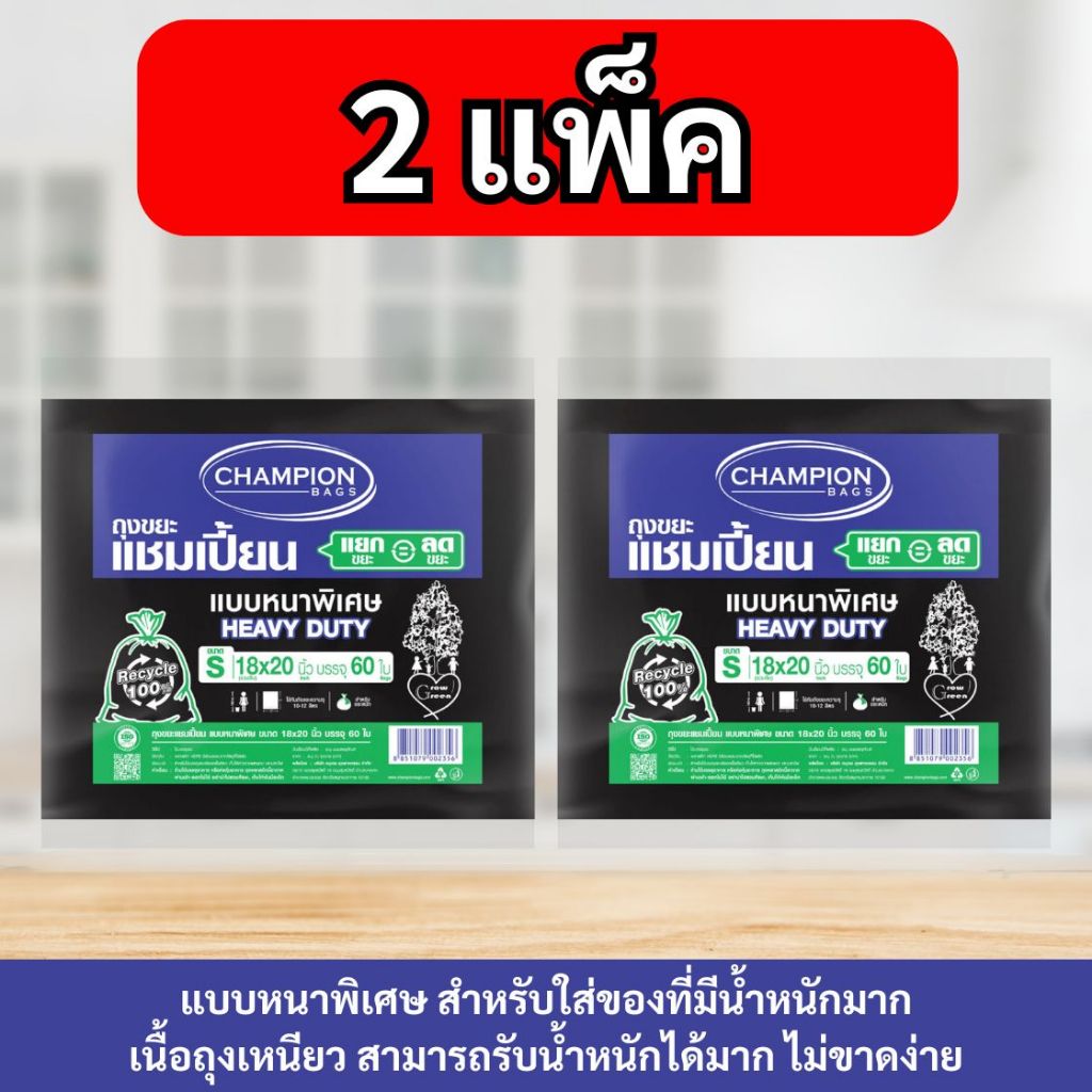 [2 แพ็ก ถูกกว่า]Champion Bags ถุงขยะแชมเปี้ยน แบบหนาพิเศษ สำหรับใส่ของหนัก เนื้อเหนียวพิเศษ ทนทาน
