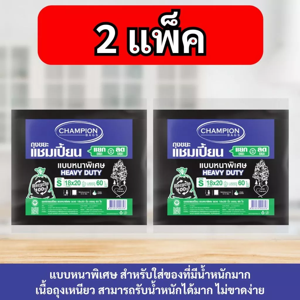 [2 แพ็ก ถูกกว่า]Champion Bags ถุงขยะแชมเปี้ยน แบบหนาพิเศษ สำหรับใส่ของหนัก เนื้อเหนียวพิเศษ ทนทาน