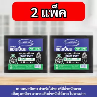 [2 แพ็ก ถูกกว่า]Champion Bags ถุงขยะแชมเปี้ยน แบบหนาพิเศษ สำหรับใส่ของหนัก เนื้อเหนียวพิเศษ ทนทาน