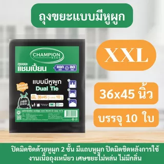 ถุงขยะ แชมเปี้ยน Champion Bags แบบหูผูก สีดำ ปิดมิดชิดด้วยหูผูก 2 ชั้น เนื้อเหนียว มีหลายไซส์