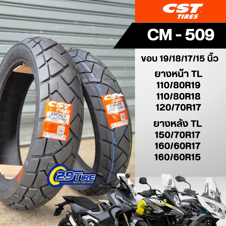 ✅พร้อมส่ง ✅ ยาง CST รุ่น CM509 ยางขอบ 17/18/19 Vstrom650, T120, Street twin, CB500x, X ADV750