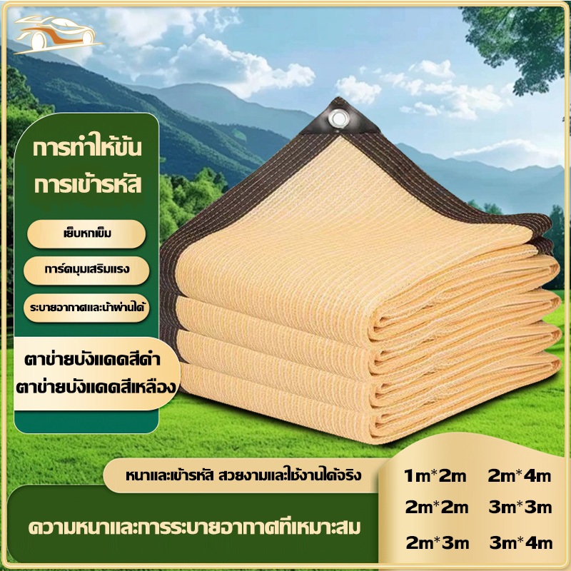 ผ้าบังแดดกันรังสีUV 95% ทนทาน ระบายอากาศดี ไม่ร้อน สำหรับบ้าน/สวน/ระเบียง 1*2/2*2/2*3/2*4/3*3/3*4m