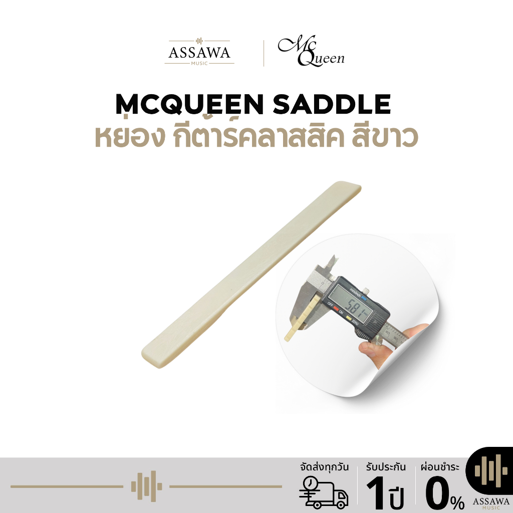 พร้อมส่ง 🚚 McQueen Saddle หย่อง กีต้าร์คลาสสิค สีขาว หย่องกีต้าร์ Saddle Guitar หย่อง 1 ชิ้น
