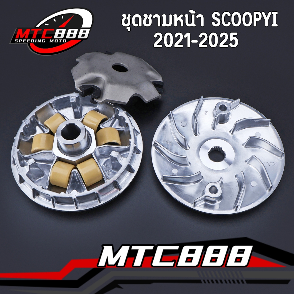 ชุดชามหน้า scoopyi 2021-2025 ชามใส่เม็ด เม็ดตุ้ม ชามใบพัด ชามเดิมscoopyi ใช้ได้ดี ตรงปก