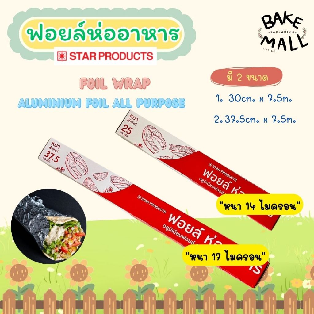 ขายดีมาก🎉🔥✨ ฟอยล์ห่ออาหาร STAR PRODUCTS ฟอยล์ สำหรับใช้ห่อการเตรียมอาหารก่อน ปิ้ง ย่าง อบ เผา อาหาร