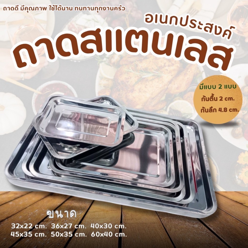 พร้อมส่ง ถาดสแตนเลส ถาดสี่เหลี่ยมตื้นสแตนเลส ถาดตื้น ถาดตื้น