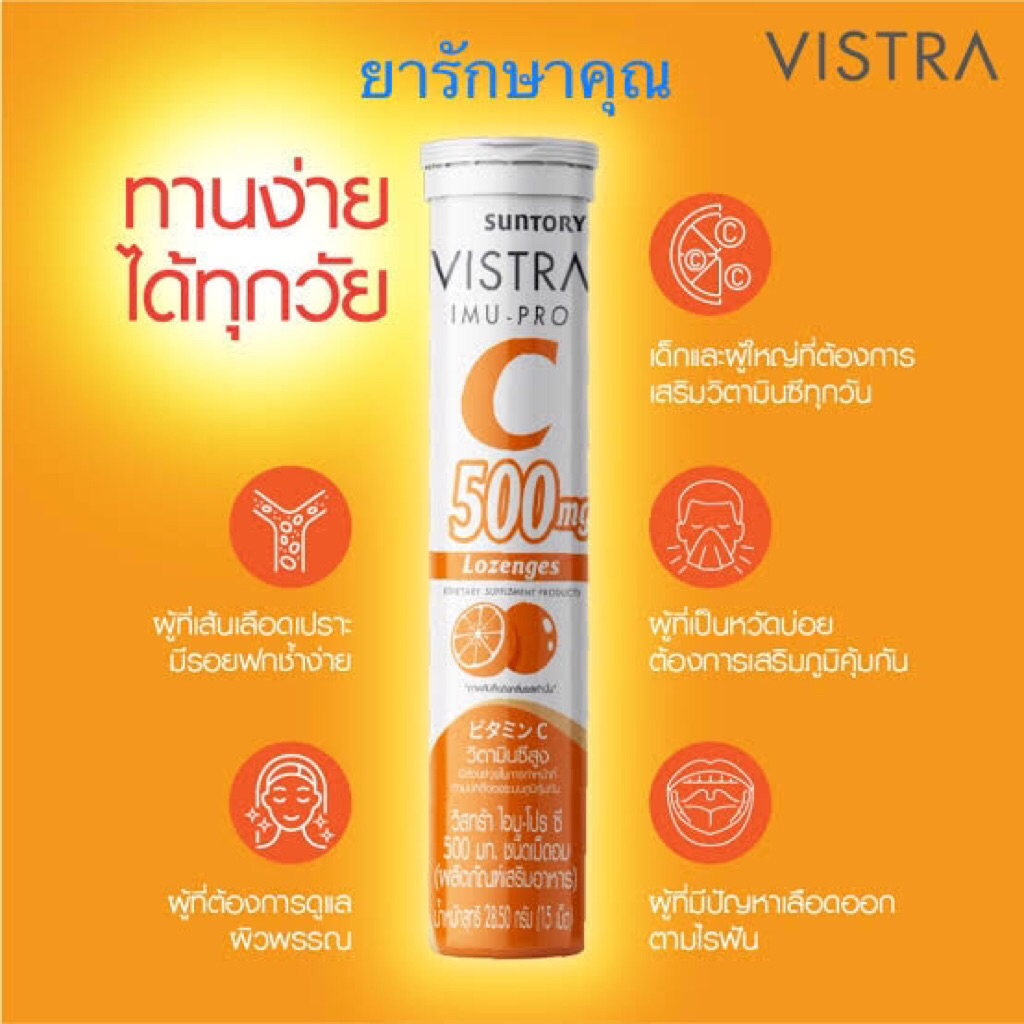 Vistra vitaminC 500mg วิตามินซีอม (สูตร hicee) 15เม็ด