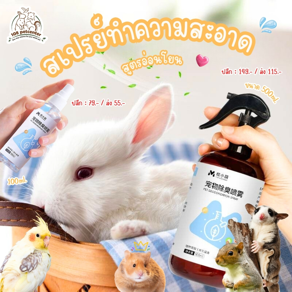 สเปรย์ทำความสะอาดกรงสัตว์เลี้ยง Yue กระต่าย เม่น นกแก้ว กรงหนู ชูก้าร์ไกลเดอร์ ทำความสะอาดกรง