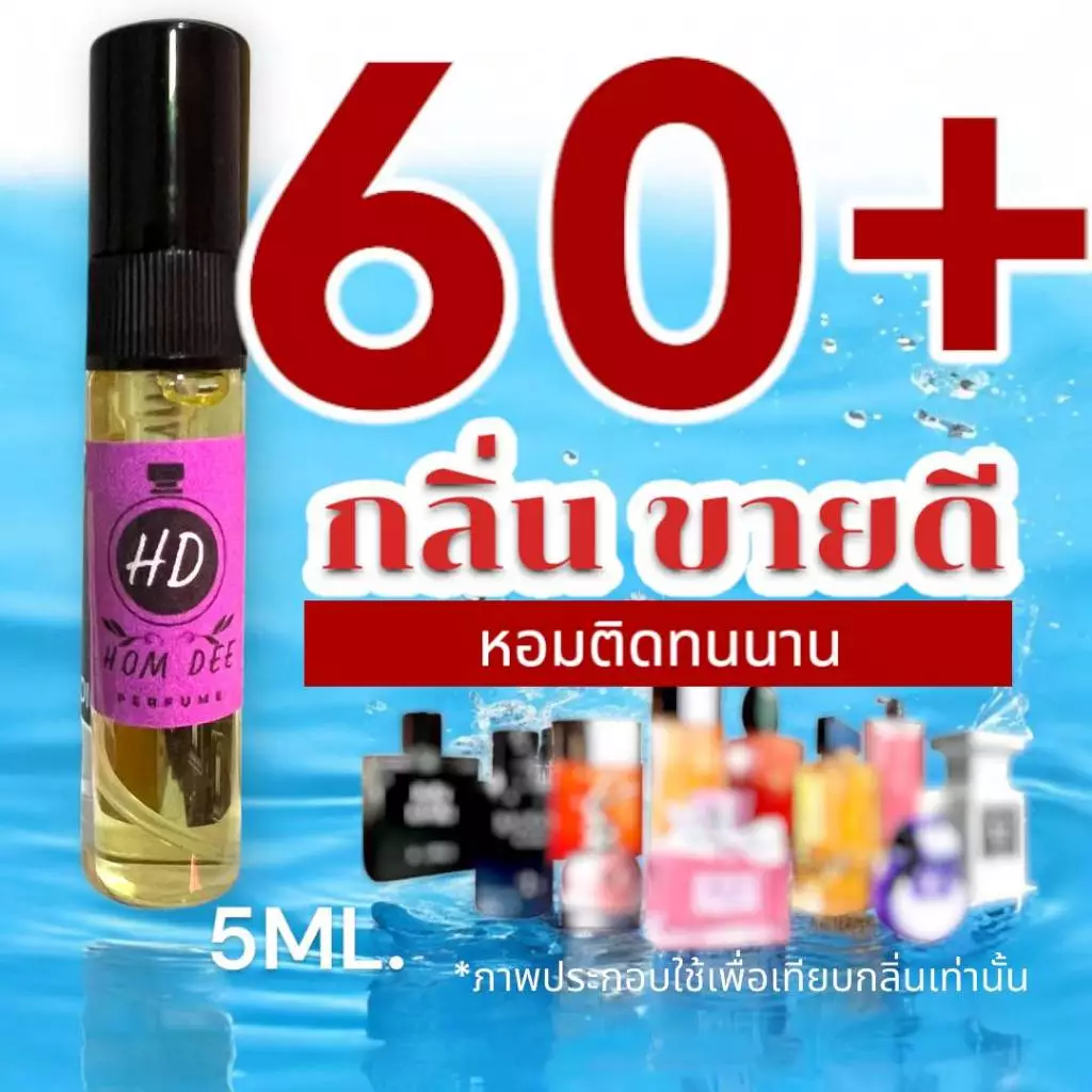 (พร้อมส่งทุกวัน) รวม 60+ กลิ่น น้ำหอมกลิ่นใหม่ & กลิ่นยอดนิยม (ขนาดพกพา) หอมติดทนนาน > (ปริมาณ 5 ML.)
