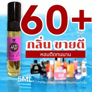 (พร้อมส่งทุกวัน) รวม 60+ กลิ่น น้ำหอมกลิ่นใหม่ & กลิ่นยอดนิยม (ขนาดพกพา) หอมติดทนนาน > (ปริมาณ 5 ML.)