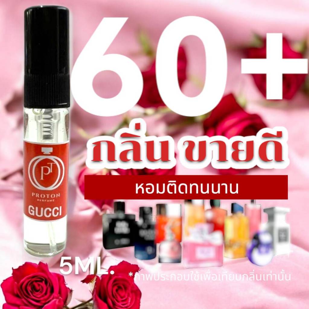 (กลิ่นติดทนนาน)  รวม 60+ กลิ่น  ลดหนักมาก!!!  น้ำหอมกลิ่นยอดนิยม (ขนาดพกพา) หอมติดทนนาน > (ปริมาณ 5 ML.)