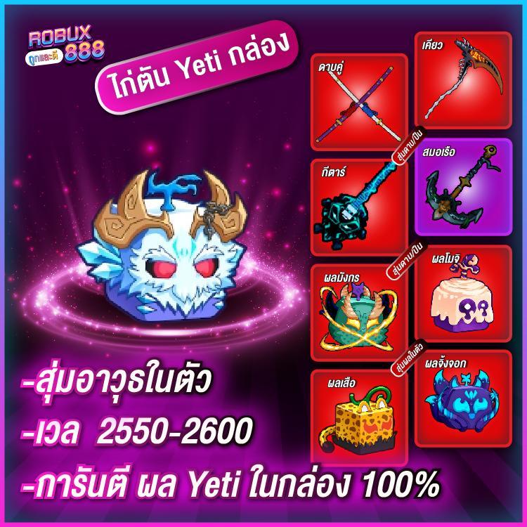 ่การ์ดไก่ตัน Yeti ในกล่อง ยังไม่ได้กิน LV 2800 [Max]