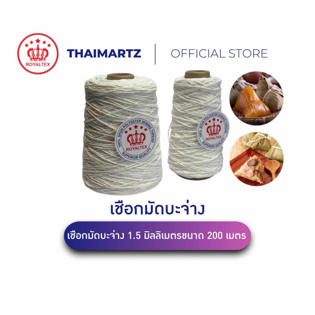 เชือกมัดบะจ่าง 1.5 มิลลิเมตร | เชือกมัดอาหาร เหนียวแน่น ไม่ขาดง่าย ขนาด 200 เมตร ตรา Royaltex (1 หลอด)