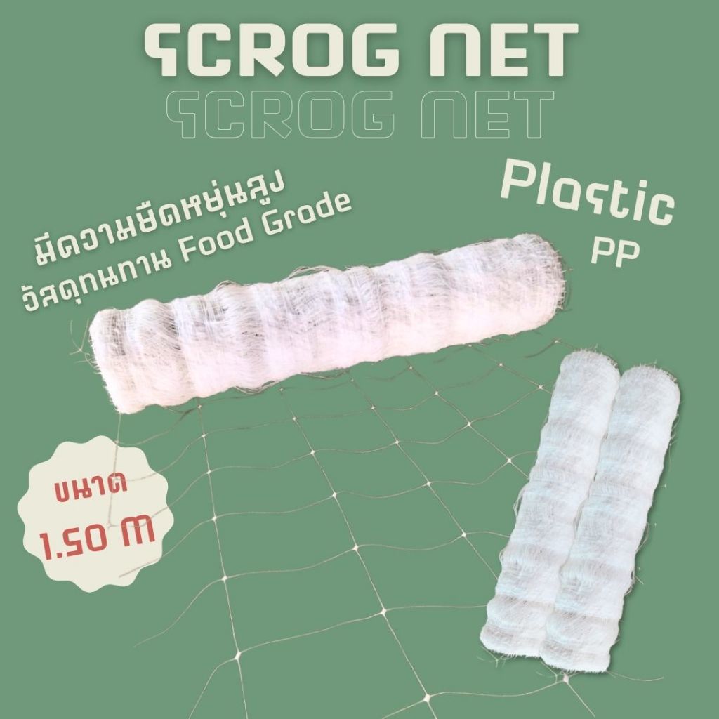 ตาข่ายปลูกต้นไม้ SCROG Net ตาข่ายปลูกกัญชา Trellis Net หน้ากว้าง 1.50m (15x15) วัสดุพลาสติก PP ทนทาน