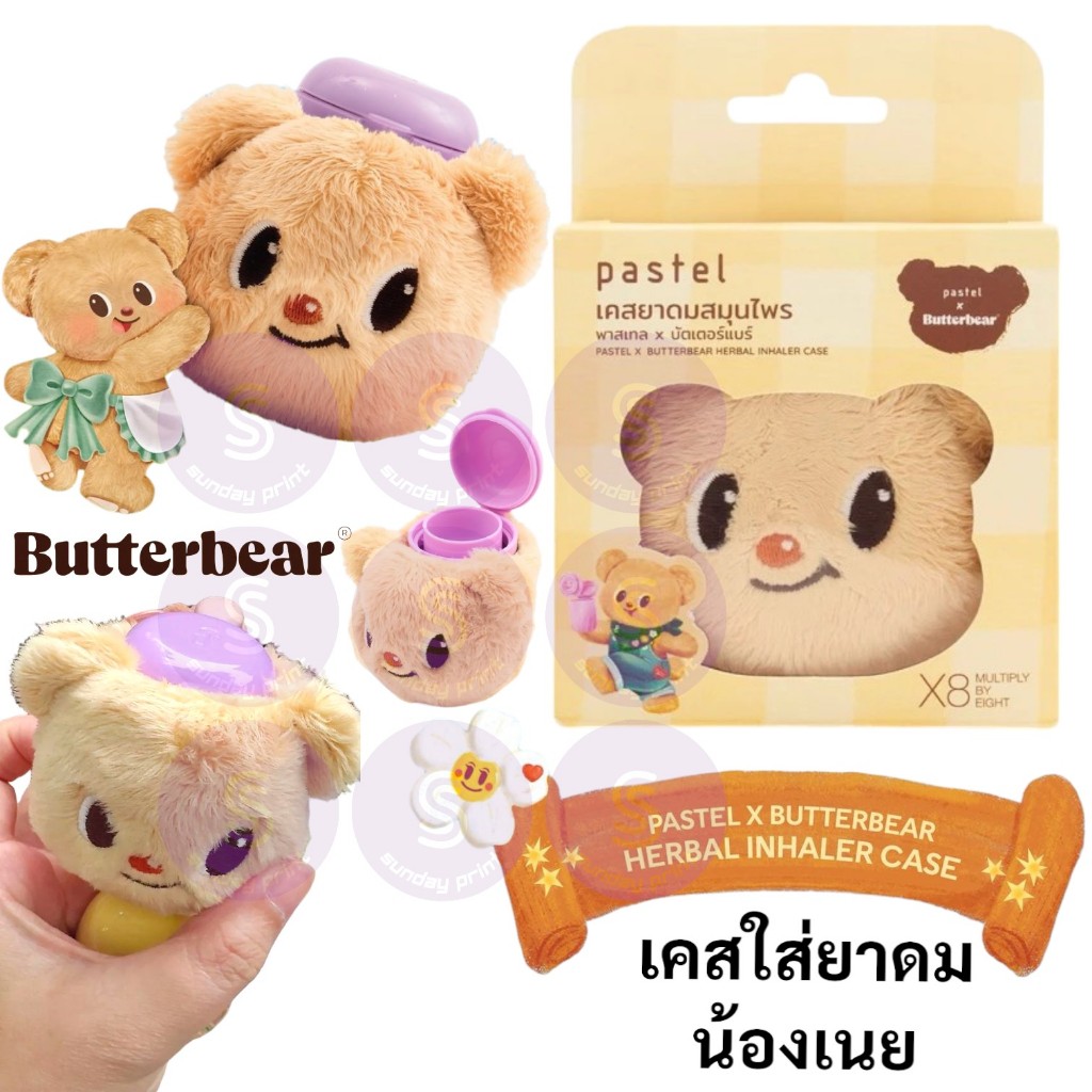 เคสยาดม หมีเนย น้องเนย บัตเตอร์แบร์  [ Pastel x Butterbear ] HERBAL INHALER CASE เคสใส่ยาดม น่ารัก 黄油小熊