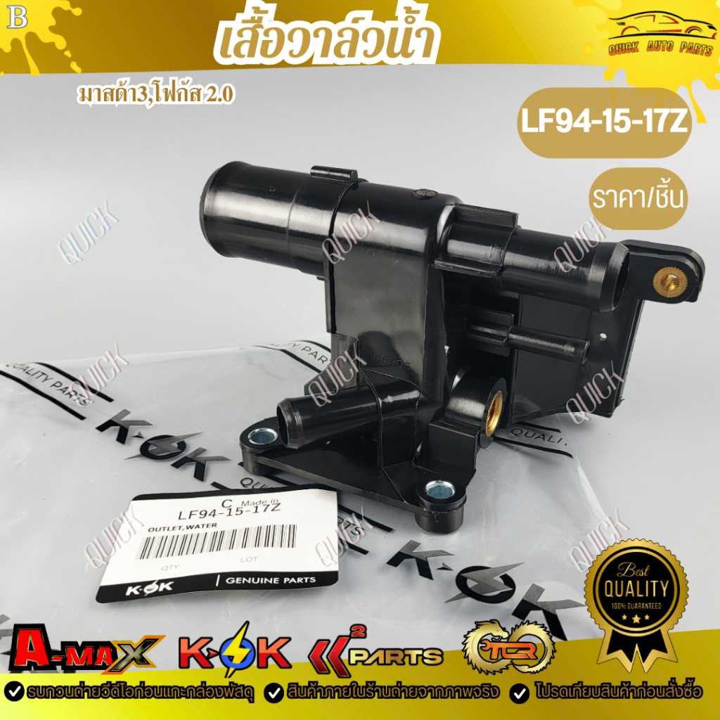 เสื้อวาล์วน้ำ แท้ มาสด้า3,โฟกัส 2.0#LF94-15-17Z  *** สินค้าคุณภาพดี ราคาพิเศษ ***