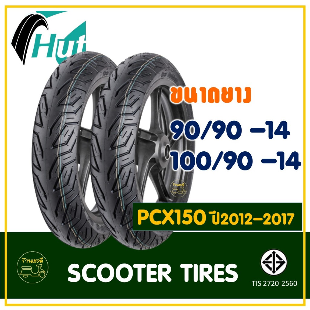 ยางมอเตอร์ไซค์ HUT TYRES (Tubeless) 90/90-14 , 100/90-14 สำหรับ HONDA PCX 150 ปี 2012-2016