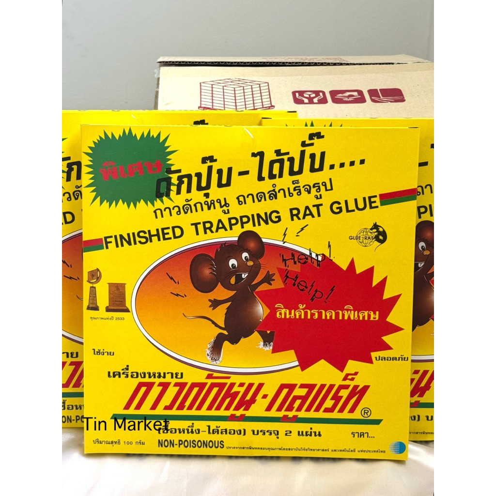 ถาดกาวดักหนูสำเร็จรูป กล่องเหลือง กาวอย่างดี Mouse trap (1กล่อง=2ถาด)