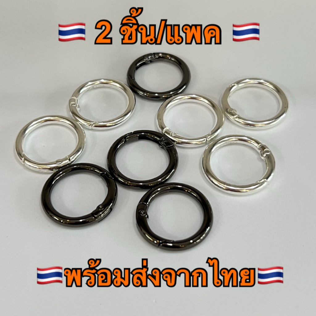 🇹🇭ห่วงพวงกุญแจ ห่วงกลมคล้องกระเป๋า ตะขอพวงกุญแจ🇹🇭 ขนาด 2.9 cm คล้องหูกระเป๋า ห่วงตุ๊กตา