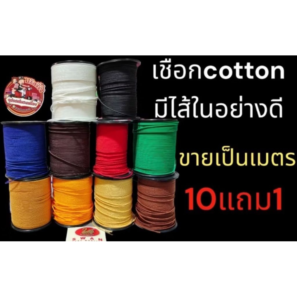 เชือกร่มนอก เชือกเงา อย่างดีแบ่งขายเป็นเมตรจ้า(ซื้อ10เมตรแถม1เมตร‼️)