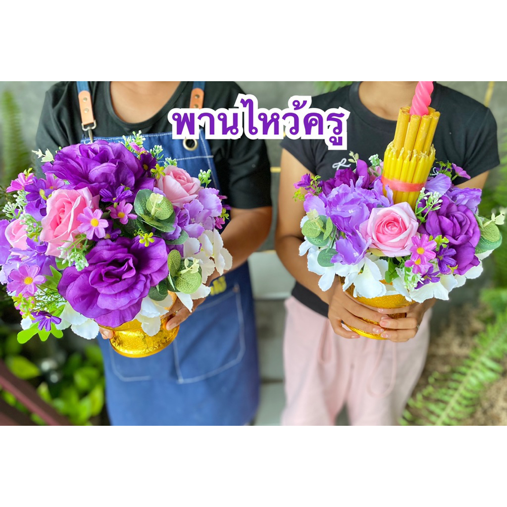 พานไหว้ครู ดอกไม้ประดิษฐ์ สำเร็จรูปพร้อมใช้งาน สวยทน เก็บไว้ได้นาน