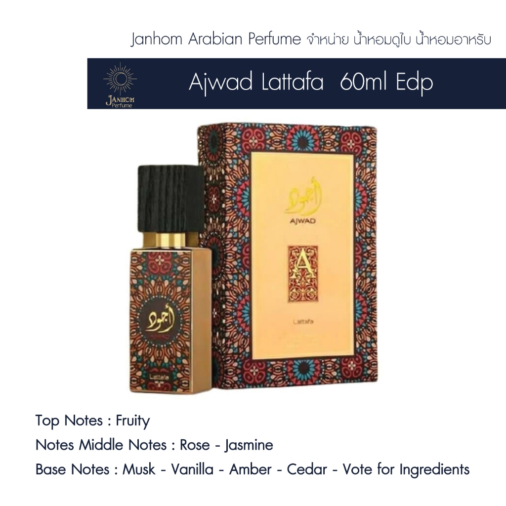 น้ำหอมอาหรับ น้ำหอมดูไบ แบ่งขาย  Ajwad Lattafa Perfumes  EDP