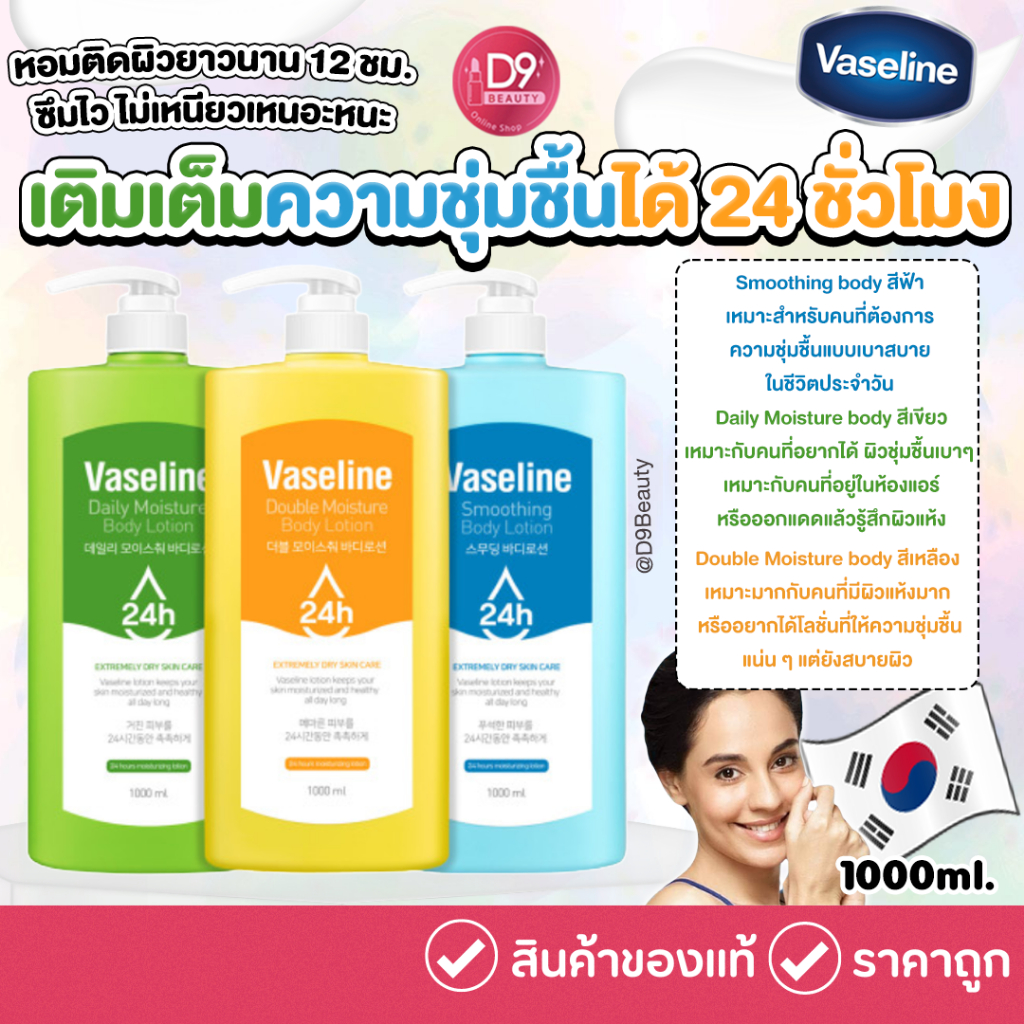 [C2Y] Vaseline Body Lotion 1000ml from Korea /High-Capacity/High Moisture เติมเต็มความชุ่มชื้นได้ 24ชั่วโมง