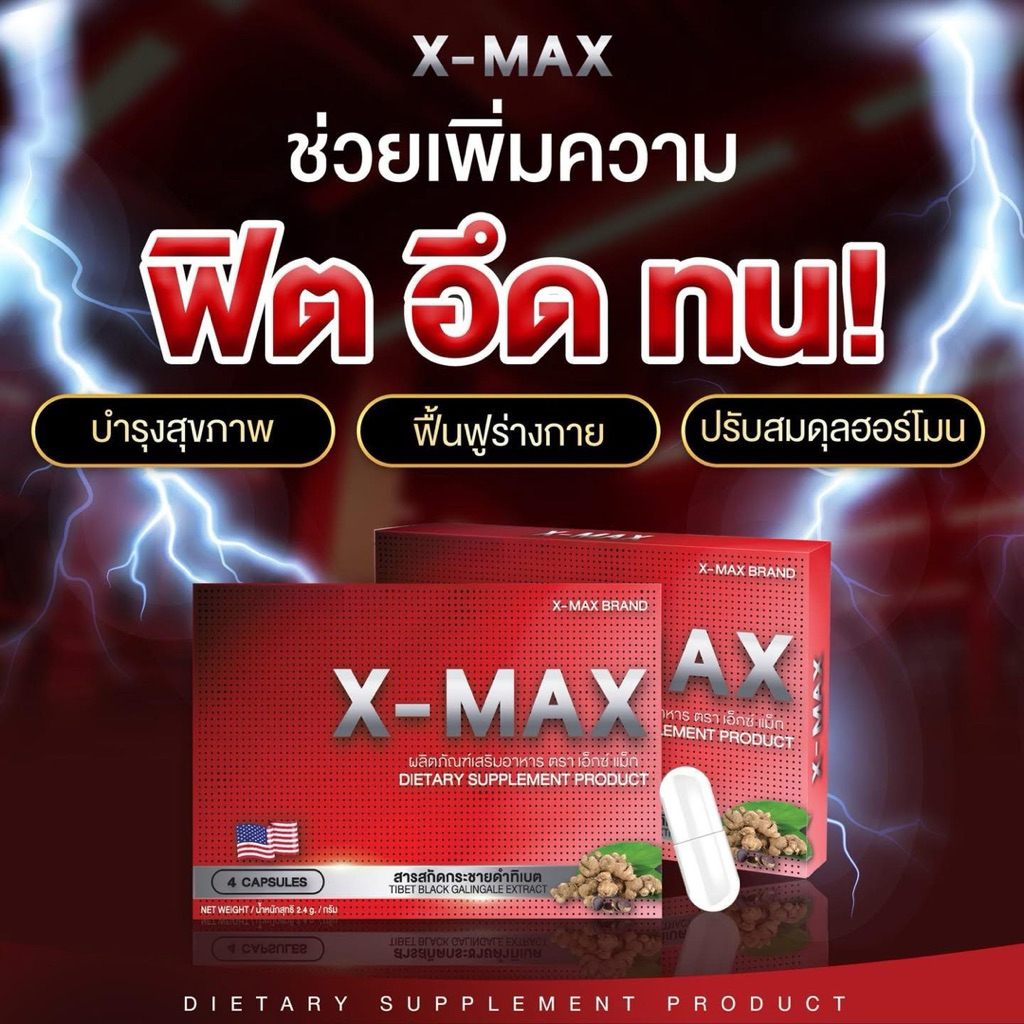 X-MAX อาหารเสริมบำรุงท่านชาย 1กล่อง 4แคปซูล