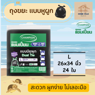ถุงขยะ แบบหูผูก สีดำ หูผูก 2 ชั้น ปิดมิดชิด - มี 5 ขนาด (Champion Bags)