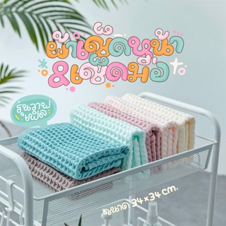 [พร้อมส่ง🚀] ผ้าเช็ดมือ ผ้าเช็ดหน้าในห้องน้ำ รุ่นวาฟเฟิล ขนาด…